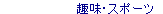 N}EStȂǂ̒gTCg